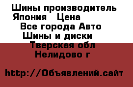 Шины производитель Япония › Цена ­ 6 800 - Все города Авто » Шины и диски   . Тверская обл.,Нелидово г.